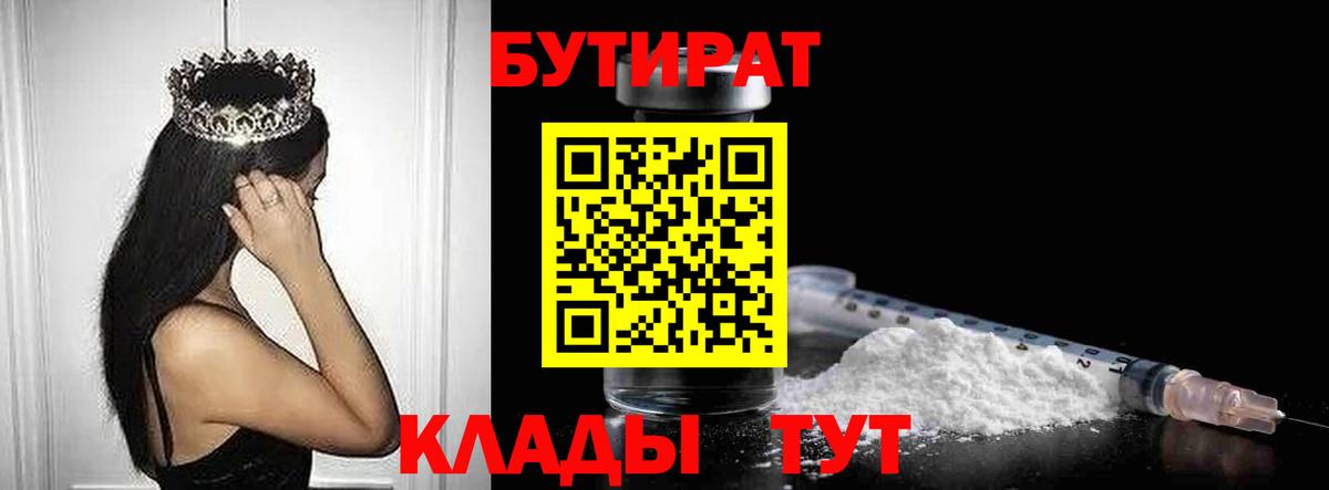 БУТИРАТ  Вход с VPN  Зеленогорск  Бутират BDO 
