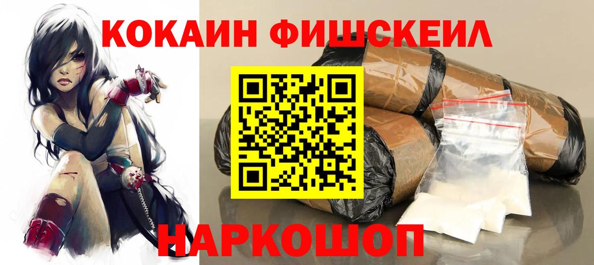 Cocaine FishScale Зеленогорск