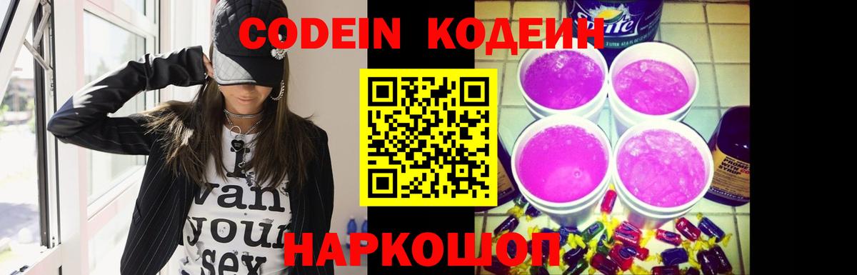 Кодеин Purple Drank Зеленогорск